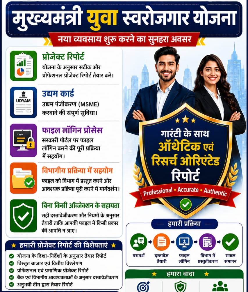 मुख्यमंत्री युवा स्वरोजगार योजना: DPR रिजेक्ट होने के 5 बड़े कारण और उनसे कैसे बचें